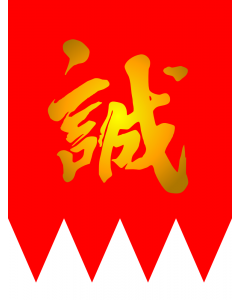 Flag: Shinsengumi